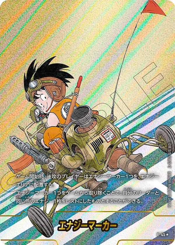 E-45 エナジーマーカー ★