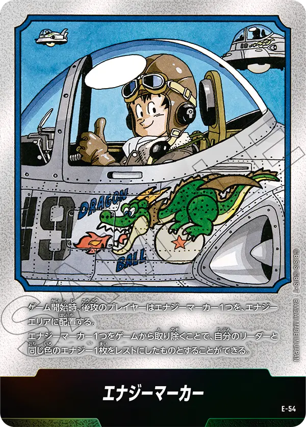 E-54 エナジーマーカー
