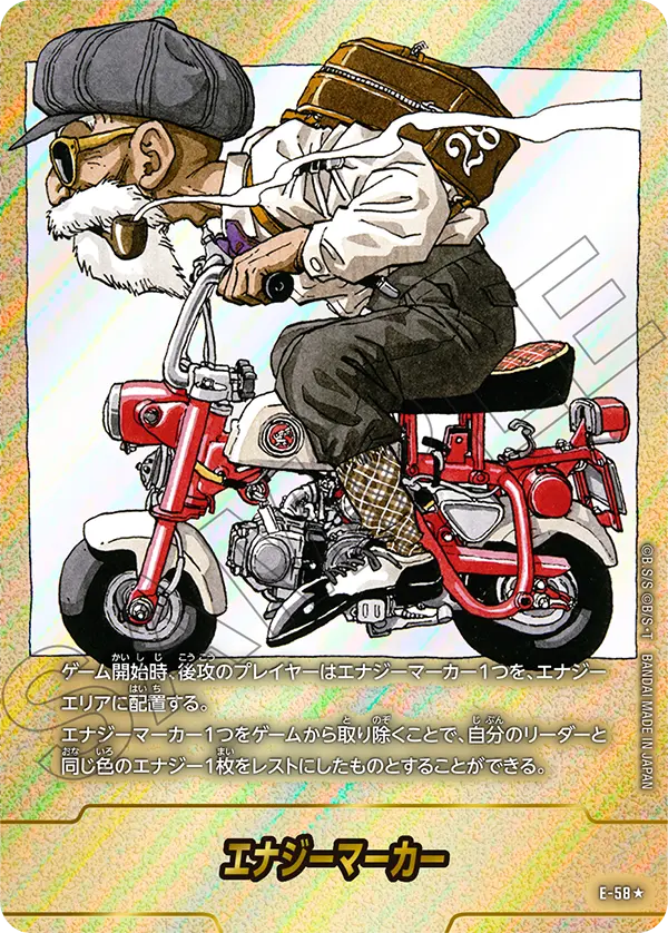 E-58 エナジーマーカー ★