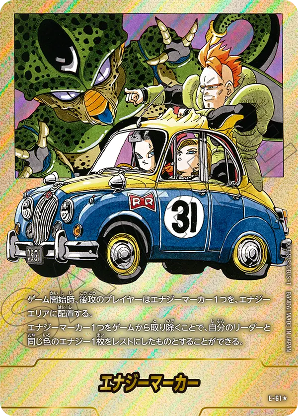E-61 エナジーマーカー ★