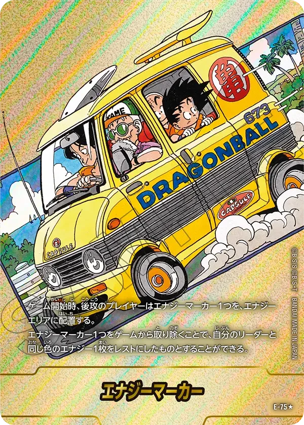 E-75 エナジーマーカー★