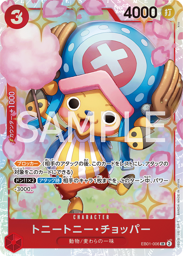 EB01-006 トニートニー・チョッパー SR