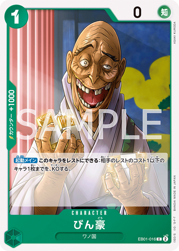 EB01-016 びん豪 C