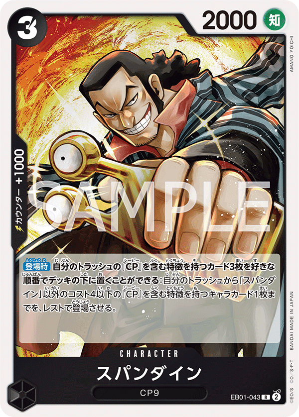 EB01-043 スパンダイン R