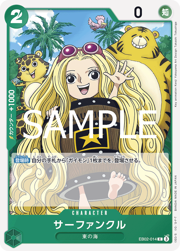 EB02-014 サーファンクル C