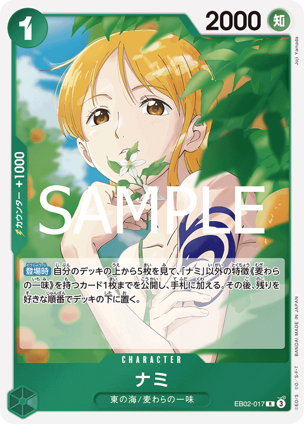 EB02-017 ナミ R