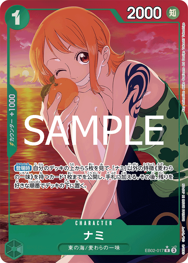 EB02-017 ナミ R★