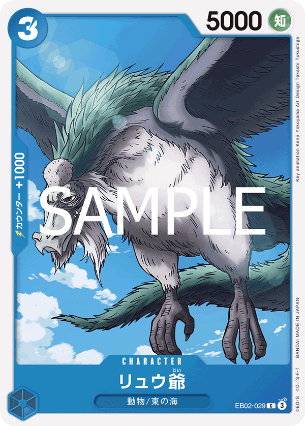 EB02-029 リュウ爺 C