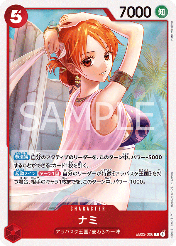 EB03-006 ナミ R