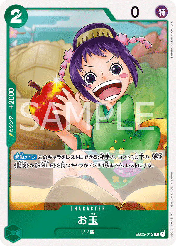 EB03-012 お玉 R