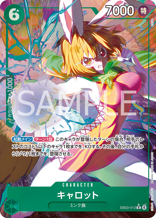 EB03-013 キャロット R★