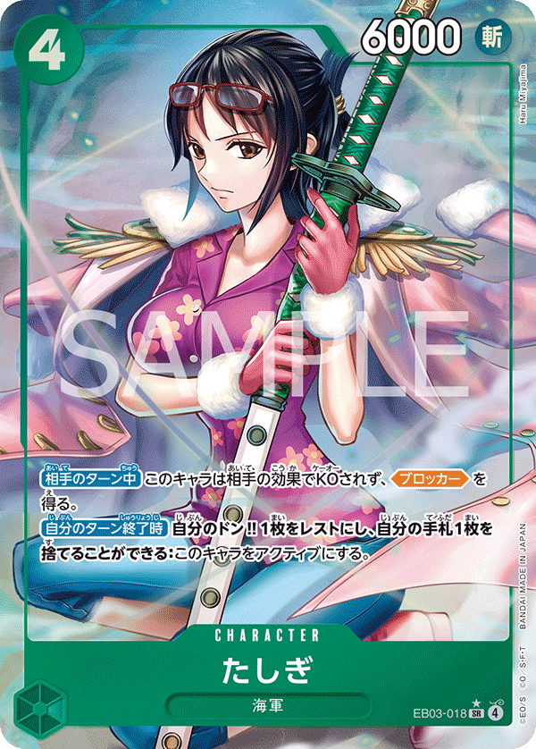 EB03-018 たしぎ SR★