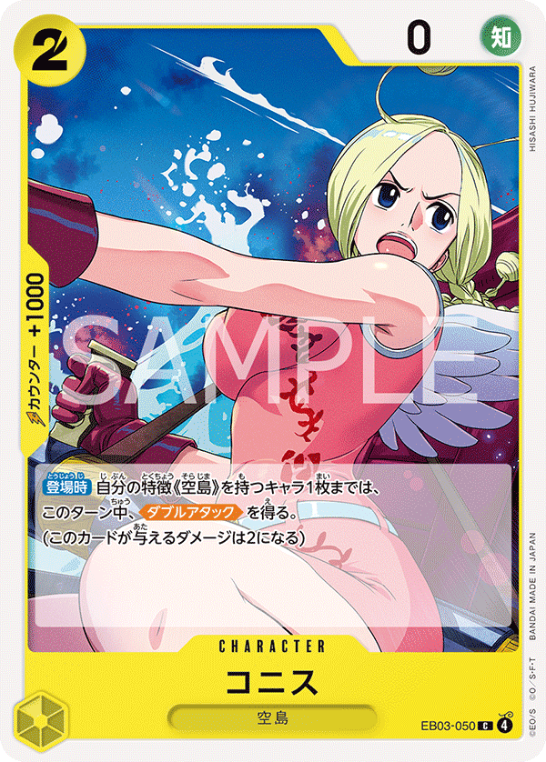 EB03-050 コニス C
