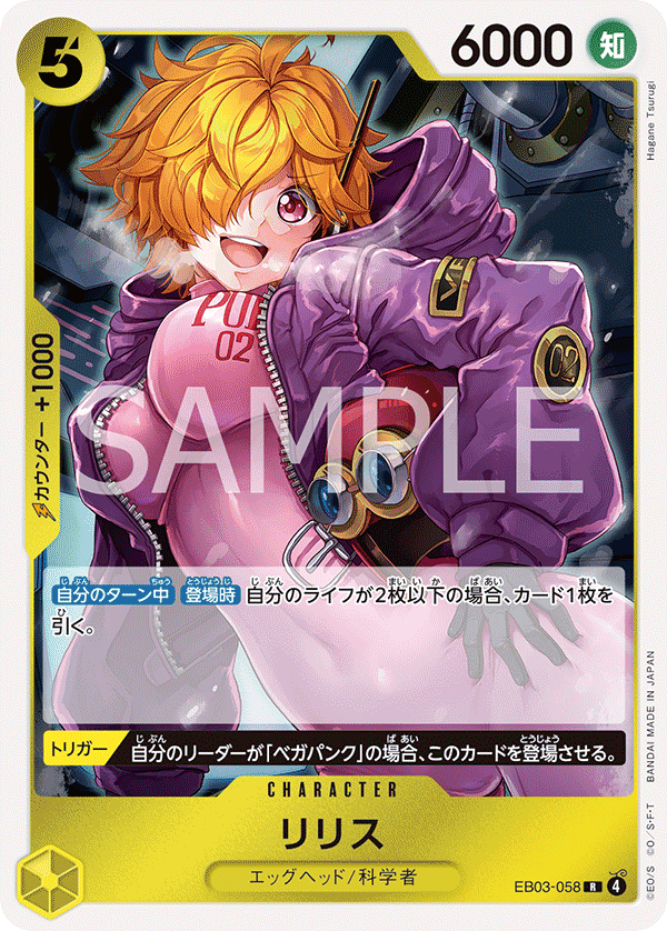 EB03-058 リリス R