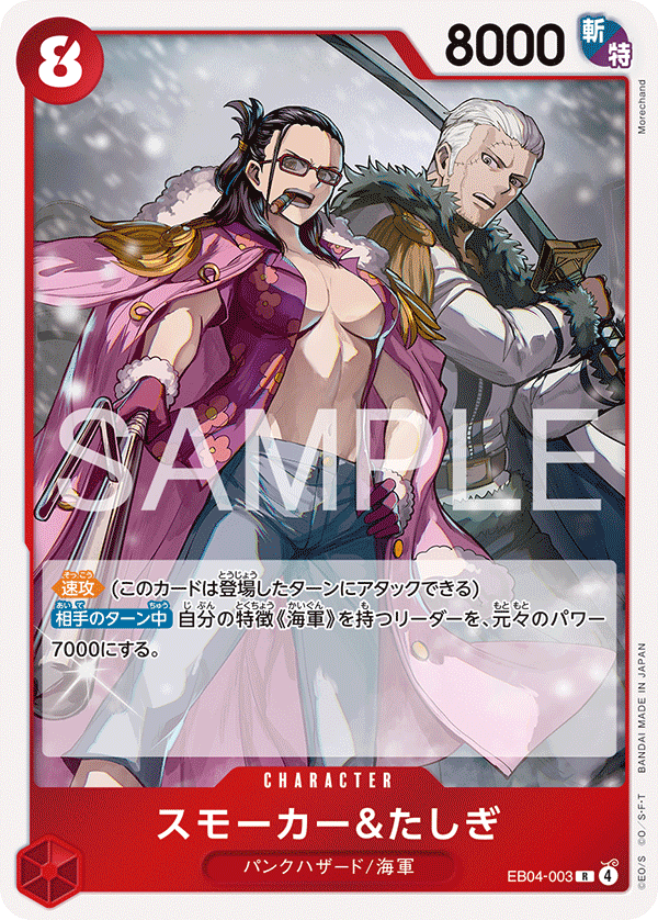 EB04-003 スモーカー&たしぎ R