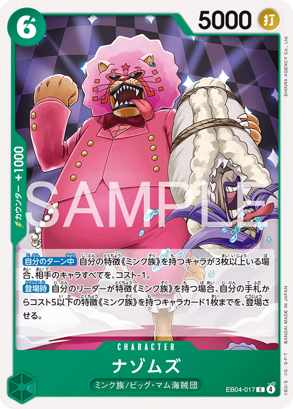 EB04-017 ナゾムズ C