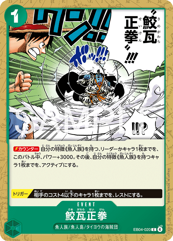 EB04-020 鮫瓦正拳 C