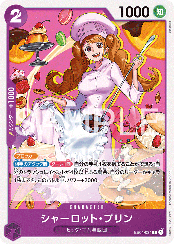 EB04-034 シャーロット・プリン C
