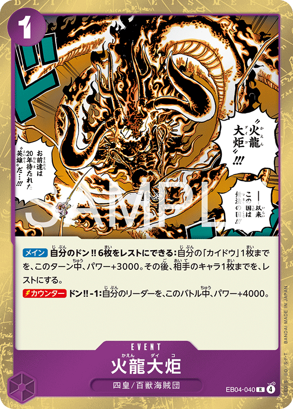 EB04-040 火龍大炬 R