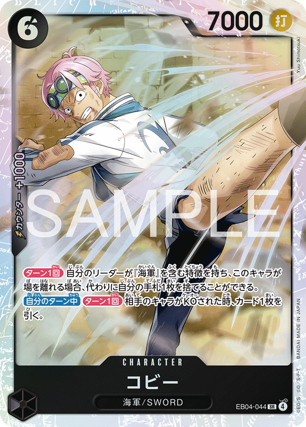 EB04-044 コビー SR