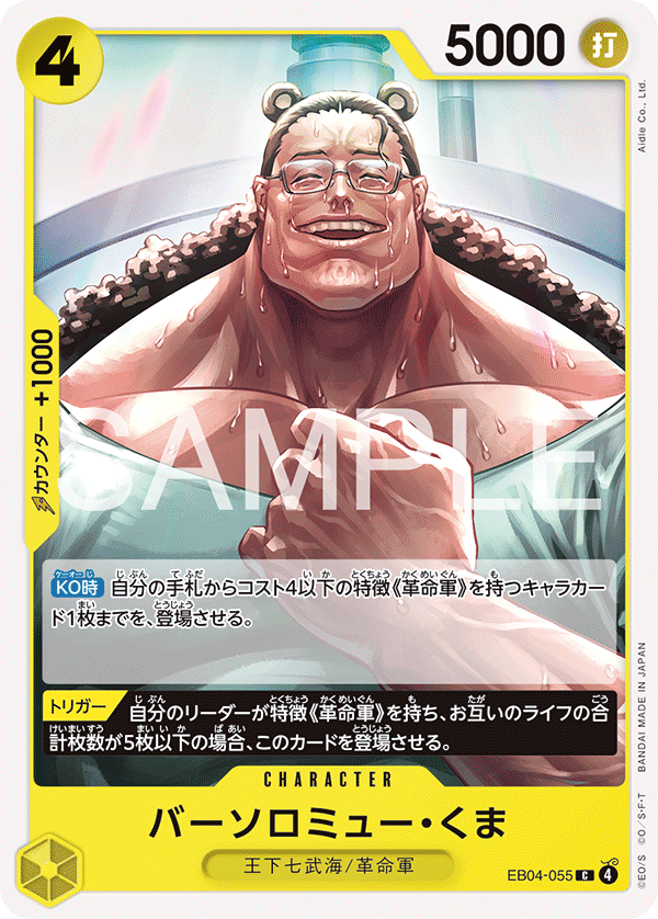 EB04-055 バーソロミュー・くま C