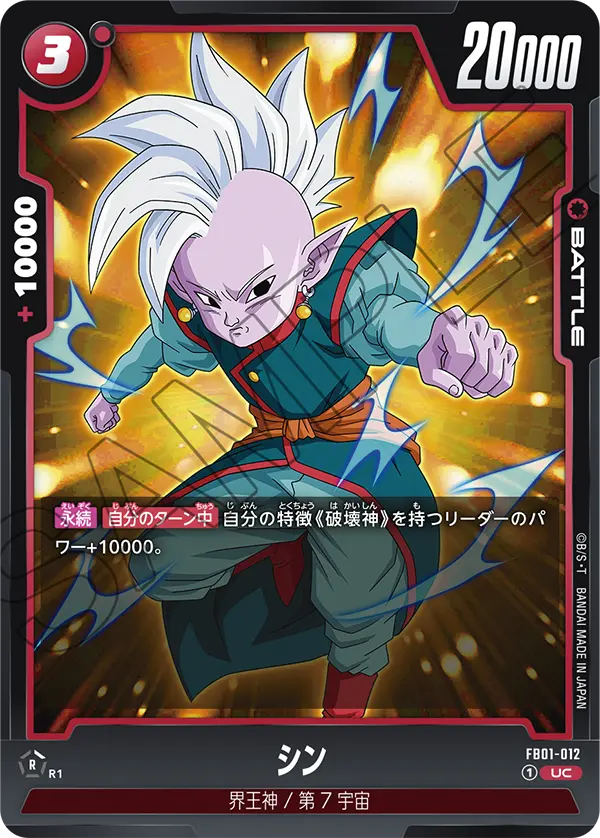 FB01-012 シン UC