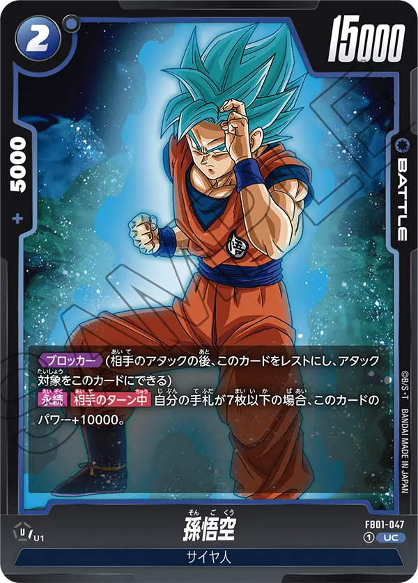 FB01-047 孫悟空 UC