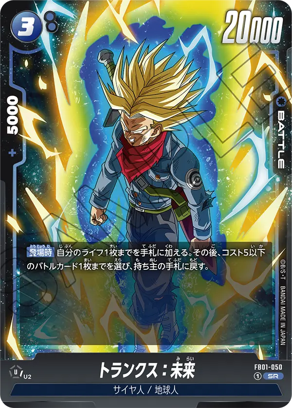 FB01-050 トランクス:未来 SR