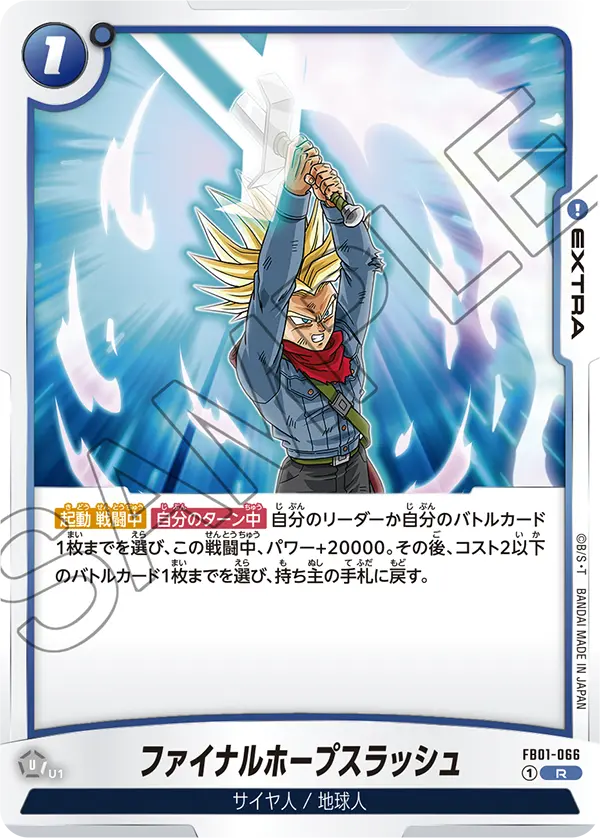FB01-066 ファイナルホープスラッシュ R