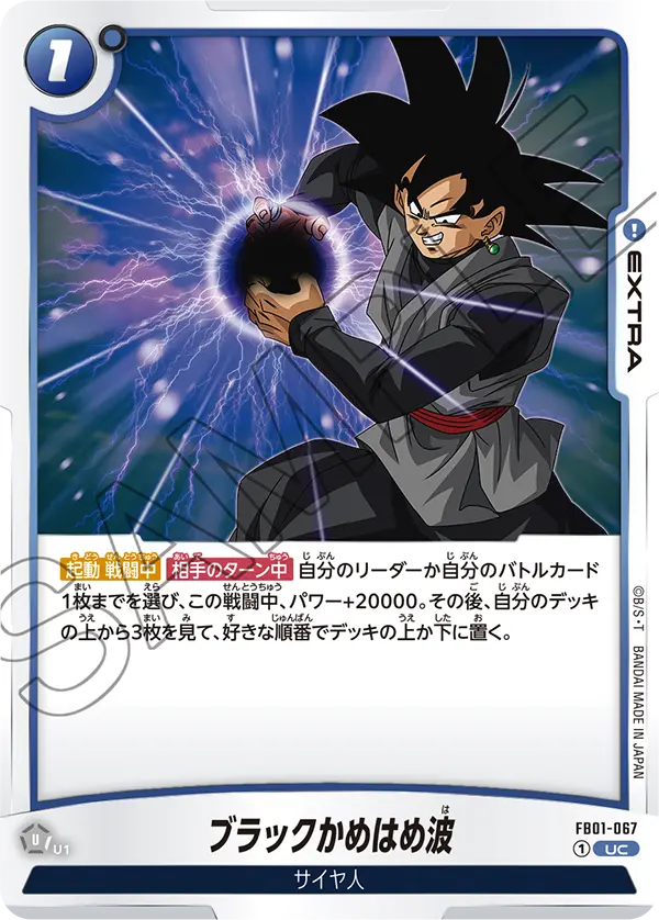 FB01-067 ブラックかめはめ波 UC