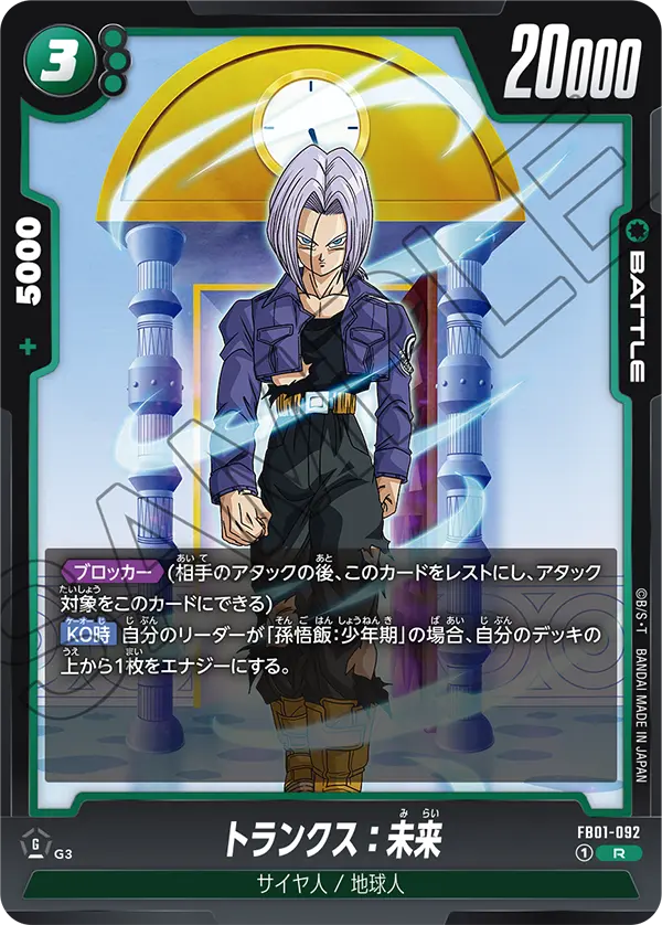 FB01-092 トランクス:未来 R