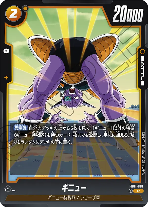 FB01-108 ギニュー R