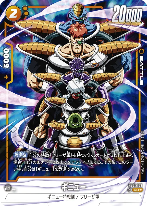 FB01-109 ギニュー SR★