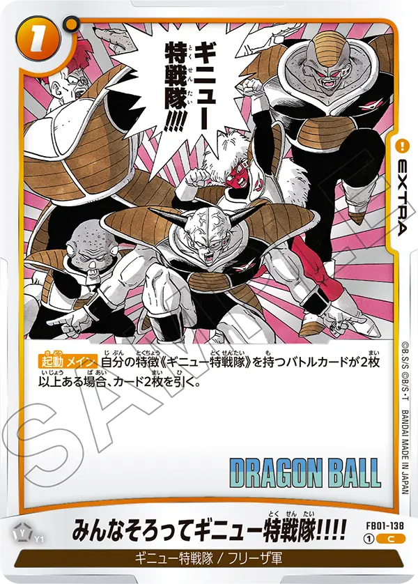 FB01-138 みんなそろってギニュー特戦隊!!!! C
