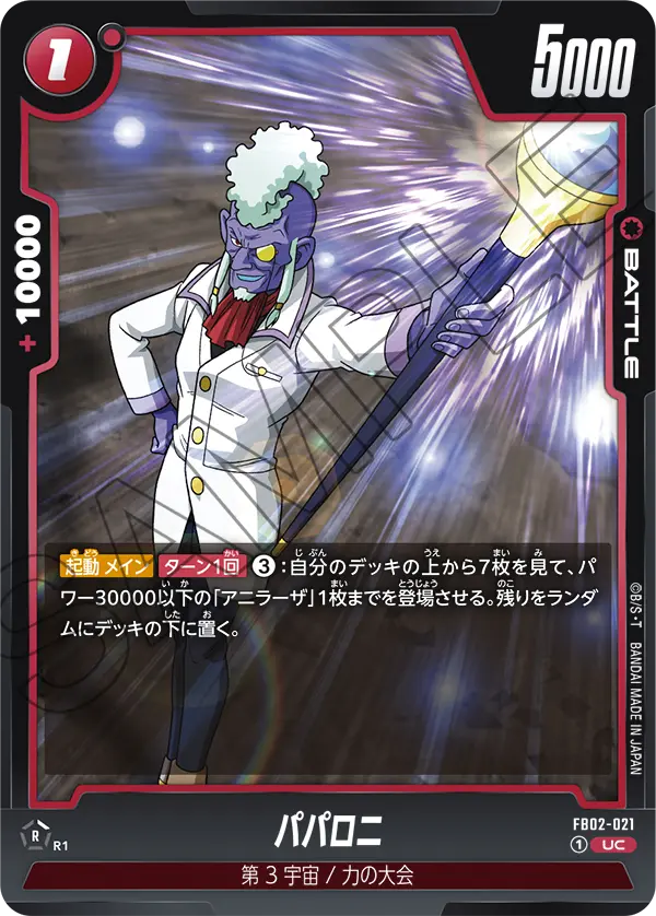 FB02-021 パパロニ UC