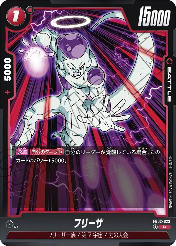FB02-023 フリーザ R