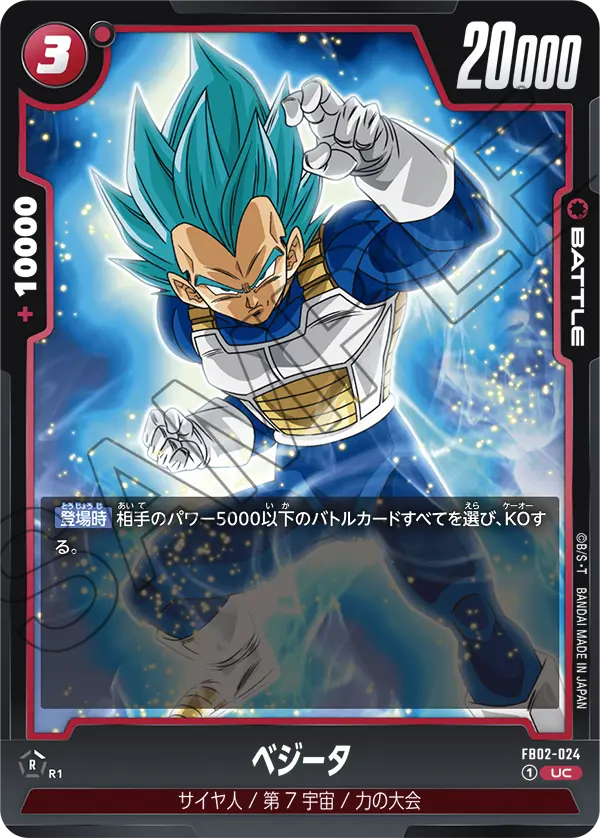 FB02-024 ベジータ UC
