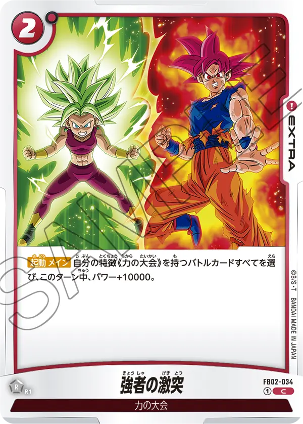 FB02-034 強者の激突 C