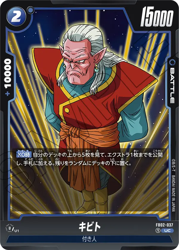 FB02-037 キビト UC