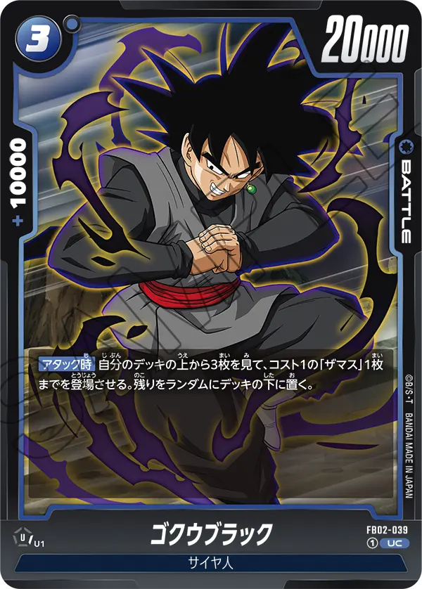 FB02-039 ゴクウブラック UC