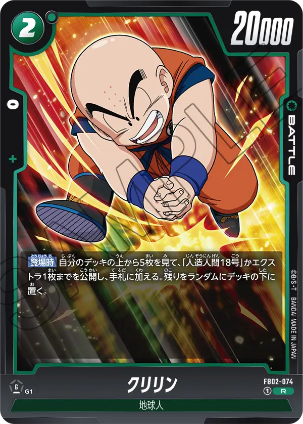 FB02-074 クリリン R