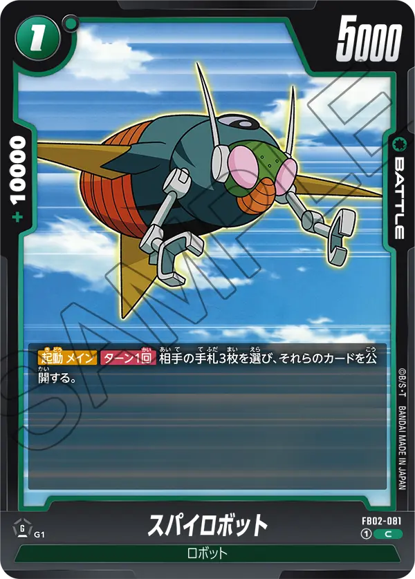 FB02-081 スパイロボット C