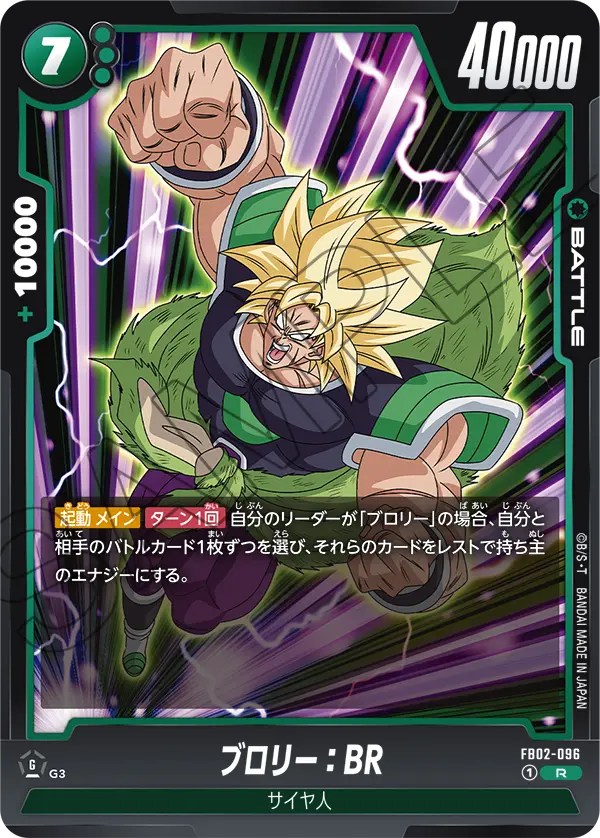 FB02-096 ブロリー:BR R