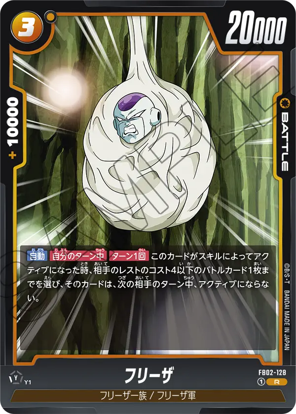 FB02-128 フリーザ R