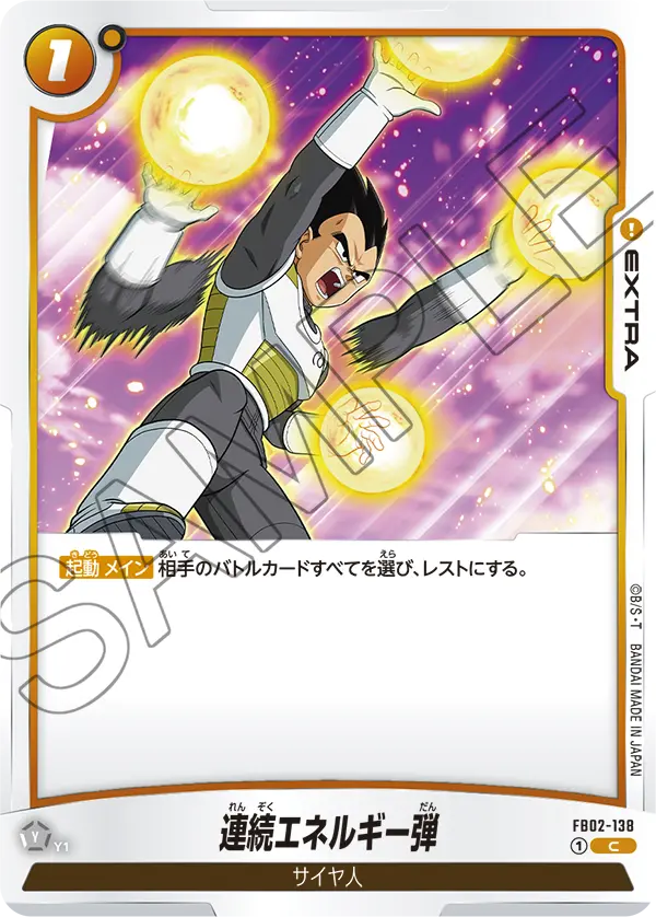 FB02-138 連続エネルギー弾 C