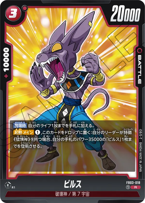 FB03-018 ビルス R