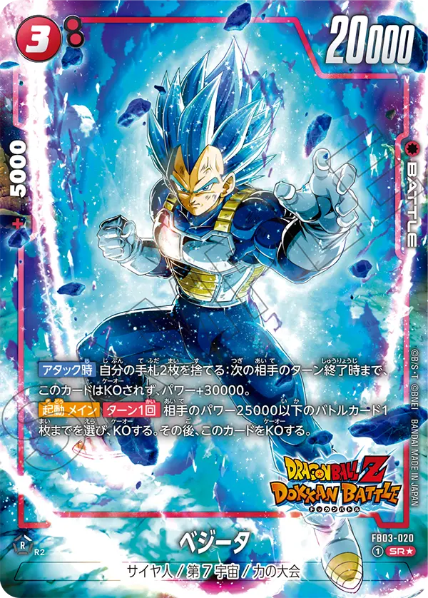 FB03-020 ベジータ SR