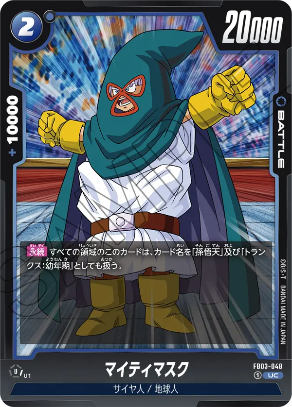 FB03-048 マイティマスク UC