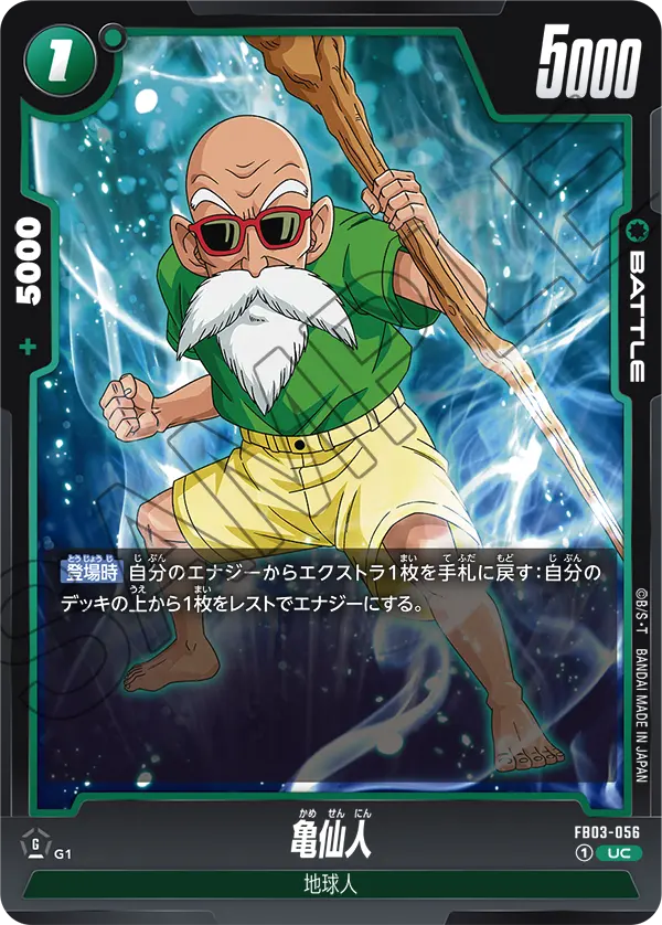 FB03-056 亀仙人 UC