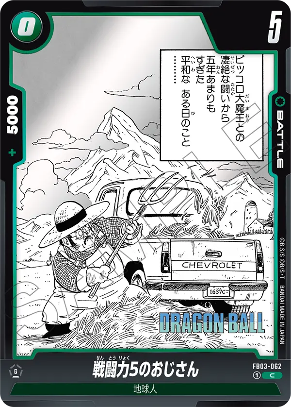 FB03-062 戦闘力5のおじさん C